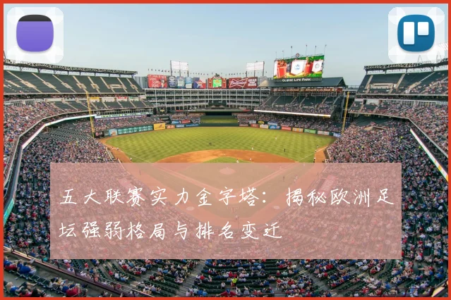 五大联赛实力金字塔:揭秘欧洲足坛强弱格局与排名变迁