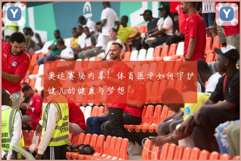 奥运赛场内幕!体育医学如何守护健儿的健康与梦想
