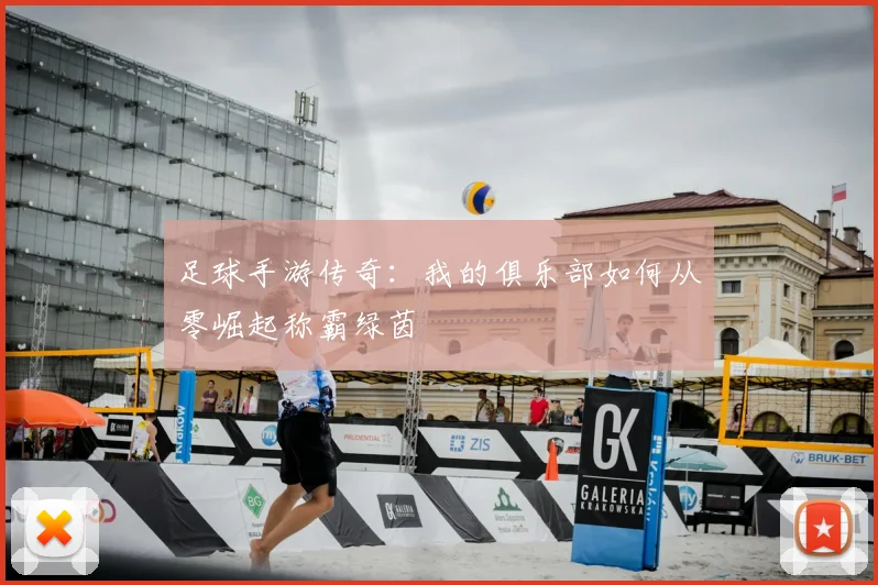 足球手游传奇:我的俱乐部如何从零崛起称霸绿茵