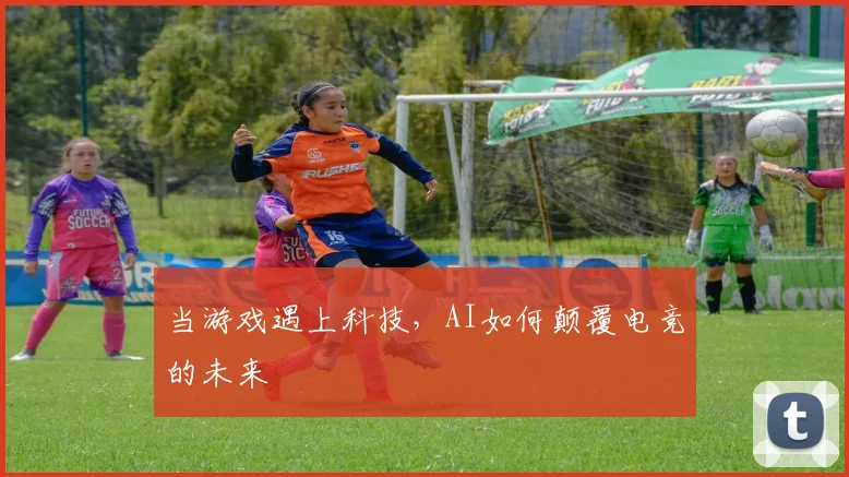 当游戏遇上科技,AI如何颠覆电竞的未来