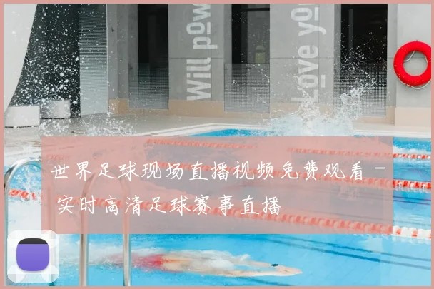 世界足球现场直播视频免费观看 - 实时高清足球赛事直播