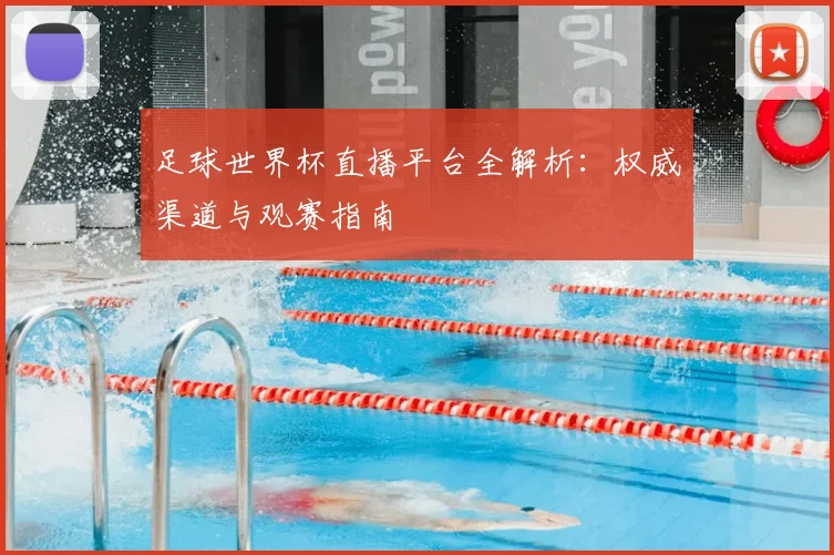 足球世界杯直播平台全解析：权威渠道与观赛指南