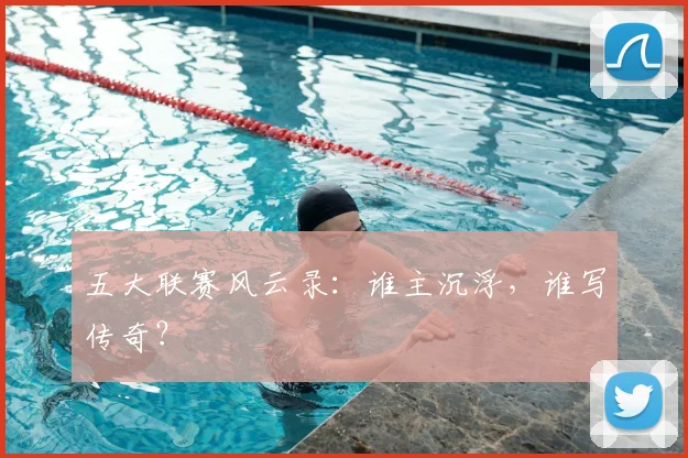 五大联赛风云录:谁主沉浮,谁写传奇?
