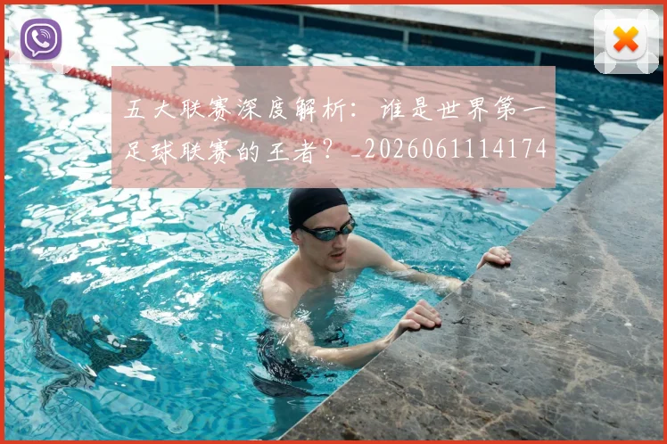 五大联赛深度解析:谁是世界第一足球联赛的王者?_20260611141745