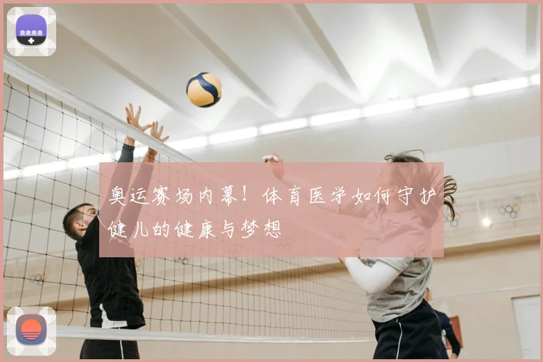 奥运赛场内幕!体育医学如何守护健儿的健康与梦想